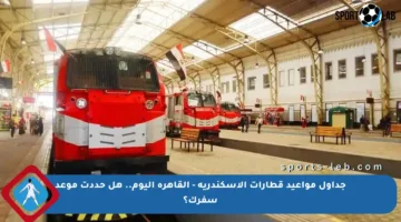 جداول مواعيد قطارات الإسكندرية – القاهرة اليوم.. هل حددت موعد سفرك؟